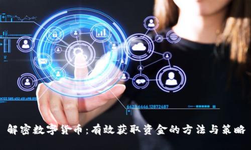 解密数字货币:有效获取资金的方法与策略