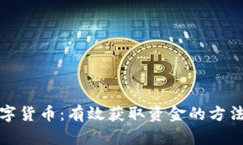 解密数字货币:有效获取资金的方法与策略