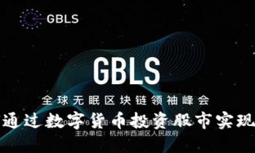 如何通过数字货币投资股市实现盈利
