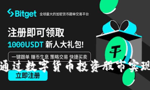 如何通过数字货币投资股市实现盈利