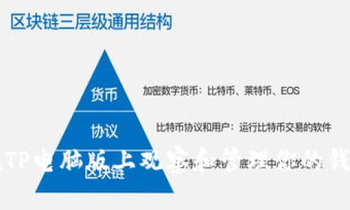 如何在TP电脑版上观察和管理你的钱包资产