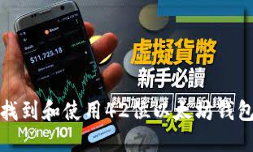 如何找到和使用42位以太坊钱包地址