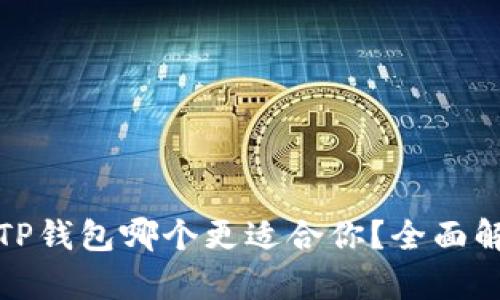 PI钱包与TP钱包哪个更适合你?全面解析与比较