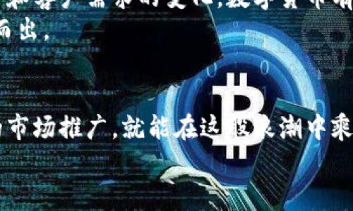   酒店如何成功接收数字货币：开启全新支付体验 / 

 guanjianci 数字货币, 酒店支付, 加密货币, 现代支付方式, 未来消费 /guanjianci 

引言：酒店支付方式的转变
近年来，数字货币的崛起为各行各业带来了深刻的变革。尤其是在酒店行业，传统的现金和信用卡支付方式逐渐被更为现代化的数字货币所取代。越来越多的消费者偏爱使用加密货币进行交易，这不仅是对新技术的追逐，更是对便利性和安全性的要求。在这篇文章中，我们将深入探讨酒店如何成功接收数字货币，带动消费者体验的提升，并提供一系列实用的建议。

数字货币的优势：安全与匿名
首先，我们来聊聊为什么数字货币在酒店支付中如此受欢迎。加密货币的最大优势在于其安全性。与传统支付方式相比，数字货币的交易记录是不可篡改的，这对于酒店和消费者双方来说都是一种额外的保障。另外，使用数字货币进行支付还能够保持一定的匿名性，减少因个人信息泄露带来的风险。
更重要的，数字货币的跨境支付特性使得外国游客能够方便地进行消费。想象一下，一个来自欧洲的游客，如果在中国的酒店能够直接使用其本国的加密货币，而无需繁琐的货币兑换程序，体验的提升自不必说。

接收数字货币的准备工作
虽然数字货币的优势显而易见，但酒店在接收这类货币前，还是需要做好充分的准备。首先，酒店管理者需要了解数字货币的行情与波动性，由于加密货币的价格波动较大，如何应对市场变化变得尤为重要。
其次，确定合适的数字货币支付平台也是关键。市场上有不少支付服务提供商，专门为企业提供数字货币支付解决方案。在选择时，酒店需要考虑交易手续费、平台稳定性和是否支持多种加密货币等因素。
此外，酒店的员工培训也不可忽视。虽然数字货币越来越流行，但并不是所有员工都对其有深入的了解。通过培训，员工可以掌握使用数字货币的基本知识，以便在面对客人时能够自信应对，同时提升服务质量。

推广数字货币支付的策略
酒店在决定接收数字货币后，如何让更多客户了解到这一新功能是另一个重要课题。首先，可以通过精心设计的市场营销活动来推广。例如，可以在酒店的官方网站、社交媒体和传统广告中大肆宣传数字货币支付的优势，让消费者感受到这项新服务的便利性与安全性。
此外，酒店还可以通过提供相关优惠以吸引客人使用数字货币付款，比如设定加密货币支付的折扣或积分奖励。这样的策略不仅能够增加酒店的吸引力，也能鼓励更多消费者尝试这一支付方式。

面对挑战：应对顾客疑虑
尽管数字货币已经逐渐被大众接受，但对于许多顾客而言，仍然存在担忧。例如，他们可能会对数字货币的使用流程感到陌生，甚至担心安全性。因此，酒店需要提供详细的相关信息，帮助顾客了解这一新支付方式。
直接在酒店前台和电子设备上展示支付步骤，可以有效减轻顾客的顾虑。通过友好并专业的沟通，使顾客了解数字货币支付的安全性以及如何使用，能有效增强客人的信任感。

未来展望：数字货币在酒店行业的前景
想象一下未来的酒店业，客户不仅可以通过数字货币在酒店支付房费和其他服务，还能在酒店内的商店、餐厅和其他设施中享受无缝的支付体验。随着技术的不断进步和客户需求的变化，数字货币有可能成为常规支付的一部分。
酒店行业若能紧跟时代潮流，接受并主动拥抱数字货币，将无疑会在竞争中占据优势。不仅能提高客户满意度，还能吸引年轻群体，帮助酒店在激烈的市场竞争中脱颖而出。

结论：拥抱变化，开启未来
总之，数字货币的崛起正改变着酒店行业的面貌。虽然在接收和推广数字货币的过程中会面临一些挑战，但只要酒店管理者能够做好充分的准备、培训员工以及有效的市场推广，就能在这股浪潮中乘风破浪。
拥抱变化，让顾客体验到便捷、安全的支付方式，这不仅是酒店发展的需求，更是时代赋予酒店业的责任。期待未来的酒店，可以与时俱进，带来更多惊喜！