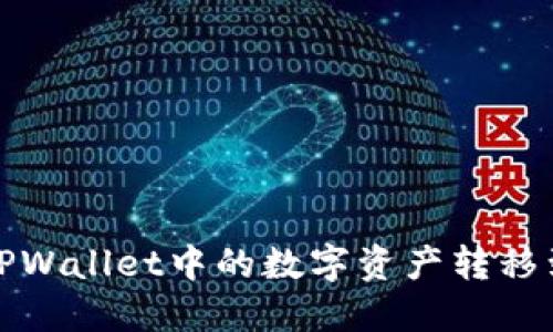 如何轻松将TPWallet中的数字资产转移到欧易交易所