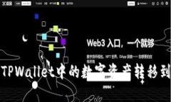 如何轻松将TPWallet中的数字