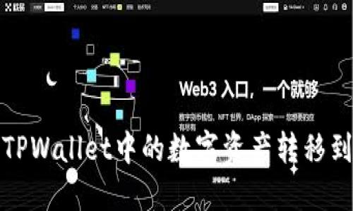 如何轻松将TPWallet中的数字资产转移到欧易交易所