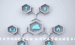 揭开货币代码的数字之谜