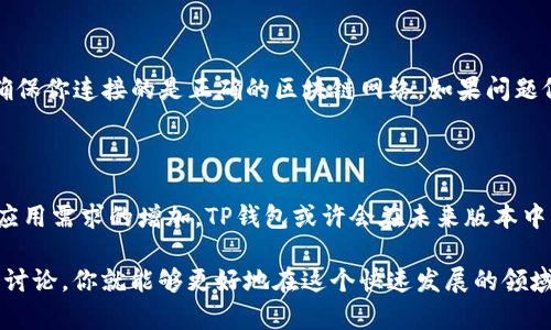   如何在TP钱包中找到和使用DApp：全方位指南 / 

 guanjianci TP钱包,DApp,区块链,加密货币,数字资产 /guanjianci 

什么是TP钱包？为什么选择它？

TP钱包，作为一个相对较新的数字钱包，正在逐渐吸引越来越多的用户。无论你是区块链的新手还是老鸟，TP钱包都提供了一个简单易用的界面，让你不仅可以存储和管理加密货币，还能轻松与区块链项目互动。但是，有些用户报告说在TP钱包中找不到DApp，这是什么原因呢？让我们来仔细看看。

什么是DApp？它们在区块链中的重要性

DApp，或去中心化应用（Decentralized Application），是一种运行在区块链上的应用程序。与传统应用相比，DApp没有中心化的控制者，这使得它们更安全透明。DApp的出现，使得开发者可以创建不受任何机构或公司的控制的应用，用户可以直接与智能合约交互，该过程更加高效且低成本。

TP钱包中缺少DApp的可能原因

首先，TP钱包本身可能没有集成DApp浏览器，这是许多钱包的标准功能之一。虽然TP钱包在其他方面表现良好，但在DApp方面可能需要进一步的更新或改进。此外，可能是因为某些DApp只在特定网络中可用，而用户没有切换到相应的链上。

如何在TP钱包中找到或访问DApp？

如果你想在TP钱包中找到DApp，首先你可以检查最新版本的TP钱包应用。开发者可能会通过更新添加DApp支持。其次，你可以通过以下方式来探索DApp：

ul
    listrong访问其他DApp平台：/strong如果TP钱包没有直接的DApp访问选项，试试访问比如Uniswap、OpenSea这些知名DApp的网站。你只需连接你的TP钱包，就可以开始使用这些平台。/li
    listrong社区资源：/strong参与TP钱包的社区，查看社区讨论或论坛，其他用户或许已经发现一些解决方案。/li
    listrong导入到其他钱包：/strong如果在TP钱包中找不到你想要的DApp，可以考虑将你的数字资产导入另一个支持DApp的钱包，比如MetaMask或Trust Wallet。/li
/ul

如何使用DApp进行交易或交互？

一旦你进入DApp，使用起来是相对简单的。大部分DApp都提供了用户友好的界面。以下是一般的操作步骤：

ul
    listrong连接钱包：/strong在DApp的主页面上，通常会有一个“连接钱包”的按钮，点击后选择TP钱包，授权DApp访问你的钱包信息。/li
    listrong选择操作：/strong大多数DApp允许用户执行多种操作，比如交易、参与投票、质押资产等，你可以根据自己的需求选择相应的功能。/li
    listrong确认交易：/strong在你选择了操作之后，通常需要通过TP钱包确认交易。在这个过程中请仔细查看交易细节，确保没有错误。/li
/ul

解决TP钱包与DApp兼容性问题

如果你在使用TP钱包时遇到DApp兼容性问题，你可能需要进行一些设置。首先，确保你的钱包是最新版本，并检查网络连接，确保你连接的是正确的区块链网络。如果问题依然存在，考虑通过官方支持渠道寻求帮助，或者再试试其他钱包应用。

总结与前景

尽管TP钱包现在可能没有完善的DApp支持，但随着区块链技术的发展，这种情况有望得到改善。随着用户和开发者对区块链应用需求的增加，TP钱包或许会在未来版本中引入更全面的DApp功能。在此之前，通过社区、直接访问DApp平台或尝试其他钱包，都能帮助你找到适合的解决方案。

总的来说，不同的钱包在DApp支持上的差异是区块链生态系统多样性的体现。找到适合自己需求的钱包，及时更新，参与社区讨论，你就能够更好地在这个快速发展的领域中前行。