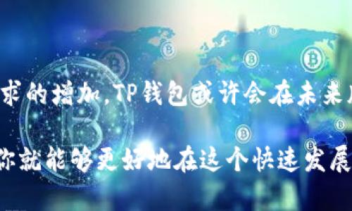   如何在TP钱包中找到和使用DApp：全方位指南 / 

 guanjianci TP钱包,DApp,区块链,加密货币,数字资产 /guanjianci 

什么是TP钱包？为什么选择它？

TP钱包，作为一个相对较新的数字钱包，正在逐渐吸引越来越多的用户。无论你是区块链的新手还是老鸟，TP钱包都提供了一个简单易用的界面，让你不仅可以存储和管理加密货币，还能轻松与区块链项目互动。但是，有些用户报告说在TP钱包中找不到DApp，这是什么原因呢？让我们来仔细看看。

什么是DApp？它们在区块链中的重要性

DApp，或去中心化应用（Decentralized Application），是一种运行在区块链上的应用程序。与传统应用相比，DApp没有中心化的控制者，这使得它们更安全透明。DApp的出现，使得开发者可以创建不受任何机构或公司的控制的应用，用户可以直接与智能合约交互，该过程更加高效且低成本。

TP钱包中缺少DApp的可能原因

首先，TP钱包本身可能没有集成DApp浏览器，这是许多钱包的标准功能之一。虽然TP钱包在其他方面表现良好，但在DApp方面可能需要进一步的更新或改进。此外，可能是因为某些DApp只在特定网络中可用，而用户没有切换到相应的链上。

如何在TP钱包中找到或访问DApp？

如果你想在TP钱包中找到DApp，首先你可以检查最新版本的TP钱包应用。开发者可能会通过更新添加DApp支持。其次，你可以通过以下方式来探索DApp：

ul
    listrong访问其他DApp平台：/strong如果TP钱包没有直接的DApp访问选项，试试访问比如Uniswap、OpenSea这些知名DApp的网站。你只需连接你的TP钱包，就可以开始使用这些平台。/li
    listrong社区资源：/strong参与TP钱包的社区，查看社区讨论或论坛，其他用户或许已经发现一些解决方案。/li
    listrong导入到其他钱包：/strong如果在TP钱包中找不到你想要的DApp，可以考虑将你的数字资产导入另一个支持DApp的钱包，比如MetaMask或Trust Wallet。/li
/ul

如何使用DApp进行交易或交互？

一旦你进入DApp，使用起来是相对简单的。大部分DApp都提供了用户友好的界面。以下是一般的操作步骤：

ul
    listrong连接钱包：/strong在DApp的主页面上，通常会有一个“连接钱包”的按钮，点击后选择TP钱包，授权DApp访问你的钱包信息。/li
    listrong选择操作：/strong大多数DApp允许用户执行多种操作，比如交易、参与投票、质押资产等，你可以根据自己的需求选择相应的功能。/li
    listrong确认交易：/strong在你选择了操作之后，通常需要通过TP钱包确认交易。在这个过程中请仔细查看交易细节，确保没有错误。/li
/ul

解决TP钱包与DApp兼容性问题

如果你在使用TP钱包时遇到DApp兼容性问题，你可能需要进行一些设置。首先，确保你的钱包是最新版本，并检查网络连接，确保你连接的是正确的区块链网络。如果问题依然存在，考虑通过官方支持渠道寻求帮助，或者再试试其他钱包应用。

总结与前景

尽管TP钱包现在可能没有完善的DApp支持，但随着区块链技术的发展，这种情况有望得到改善。随着用户和开发者对区块链应用需求的增加，TP钱包或许会在未来版本中引入更全面的DApp功能。在此之前，通过社区、直接访问DApp平台或尝试其他钱包，都能帮助你找到适合的解决方案。

总的来说，不同的钱包在DApp支持上的差异是区块链生态系统多样性的体现。找到适合自己需求的钱包，及时更新，参与社区讨论，你就能够更好地在这个快速发展的领域中前行。