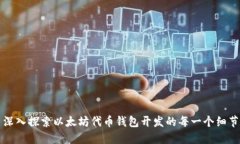 深入探索以太坊代币钱包