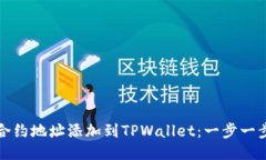 如何将狗币合约地址添加