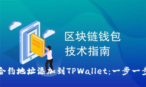 如何将狗币合约地址添加到TPWallet:一步一步的详细指南