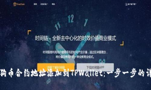 如何将狗币合约地址添加到TPWallet:一步一步的详细指南