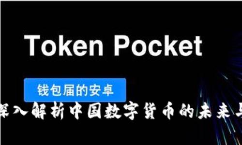 外媒深入解析中国数字货币的未来与挑战