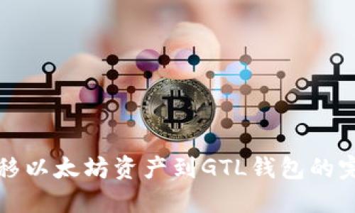 轻松转移以太坊资产到GTL钱包的完整指南