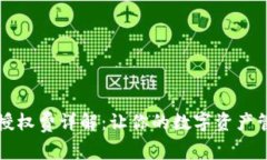 TPWallet授权费详解：让你的