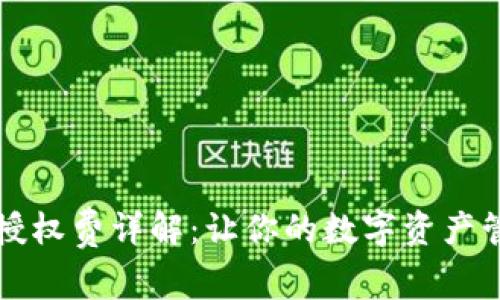 TPWallet授权费详解：让你的数字资产管理更高效