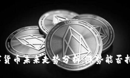 数字货币未来走势分析:涨势能否持续?