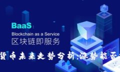 数字货币未来走势分析：