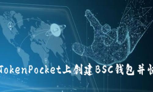 如何在TokenPocket上创建BSC钱包并快速上手