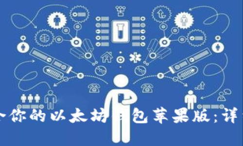 如何选择适合你的以太坊钱包苹果版:详细指南与推荐