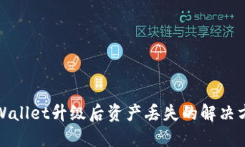 TPWallet升级后资产丢失的解决方案