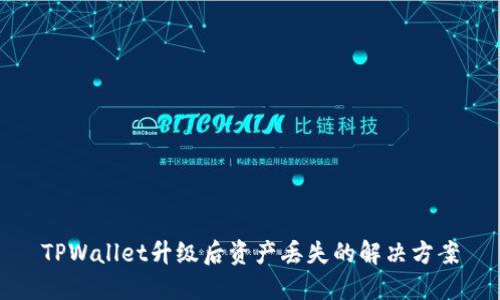 TPWallet升级后资产丢失的解决方案