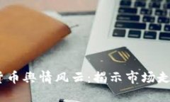 2023年数字货币舆情风云：