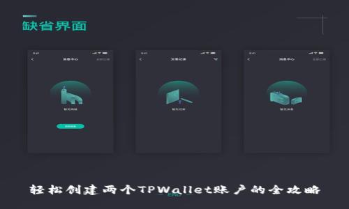 轻松创建两个TPWallet账户的全攻略