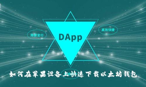 如何在苹果设备上快速下载以太坊钱包