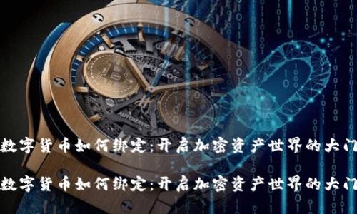 数字货币如何绑定:开启加密资产世界的大门
数字货币如何绑定:开启加密资产世界的大门