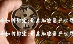 数字货币如何绑定：开启