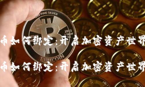 数字货币如何绑定:开启加密资产世界的大门
数字货币如何绑定:开启加密资产世界的大门