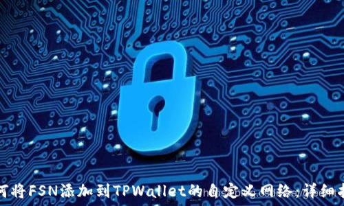 如何将FSN添加到TPWallet的自定义网络:详细指南