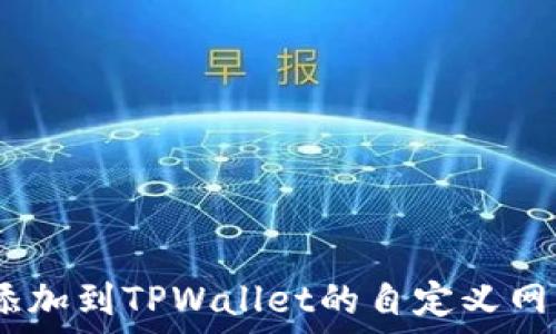 如何将FSN添加到TPWallet的自定义网络:详细指南