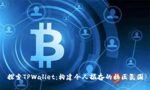 探索TPWallet:构建令人振奋的社区氛围