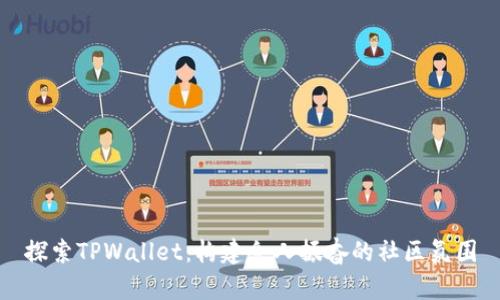 探索TPWallet:构建令人振奋的社区氛围