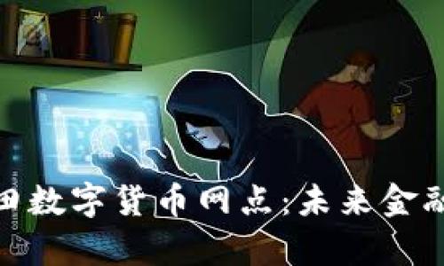 探索深圳盐田数字货币网点:未来金融的前沿阵地