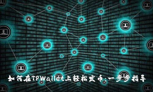 如何在TPWallet上轻松发币:一步步指导