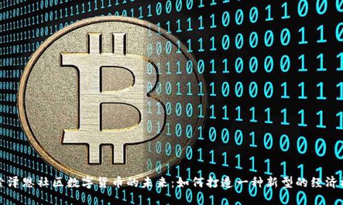 探索泽恩社区数字货币的未来:如何打造一种新型的经济模式
