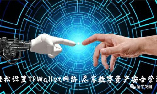 轻松设置TPWallet网络,尽享数字资产安全管理