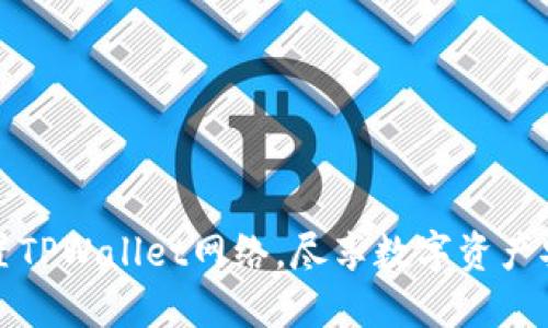 轻松设置TPWallet网络,尽享数字资产安全管理