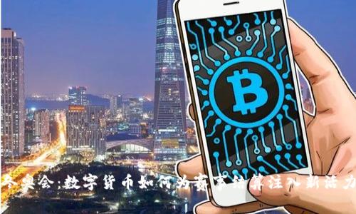 冬奥会:数字货币如何为赛事结算注入新活力
