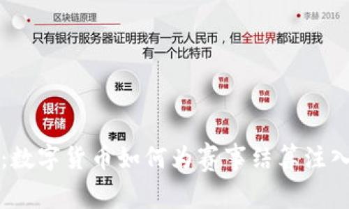 冬奥会:数字货币如何为赛事结算注入新活力