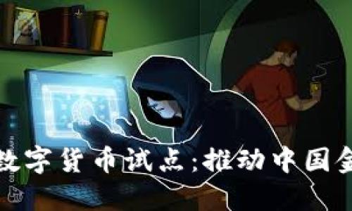 探索人民银行数字货币试点:推动中国金融创新与转型