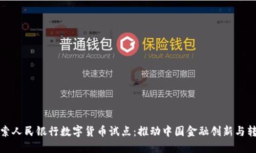 探索人民银行数字货币试点:推动中国金融创新与转型