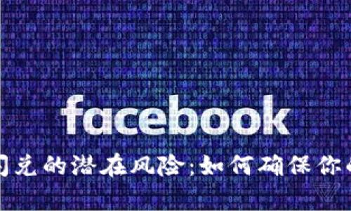 揭示tpwallet闪兑的潜在风险:如何确保你的数字资产安全