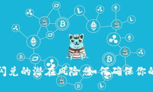 揭示tpwallet闪兑的潜在风险:如何确保你的数字资产安全