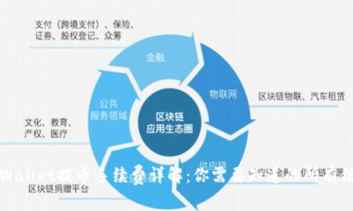 TPWallet提币手续费详解:你需要知道的所有信息